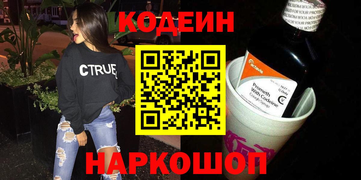 Codein напиток Lean (лин) Ухта